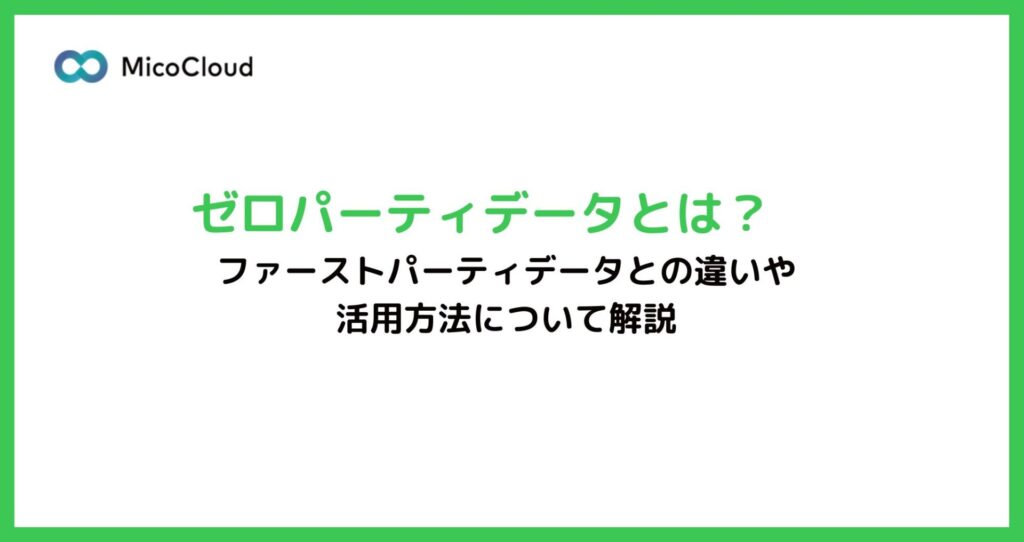 ゼロパーティデータとは？