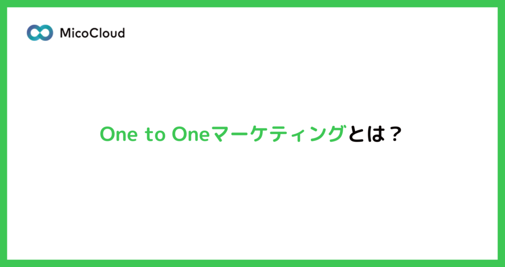 One to Oneマーケティングとは？