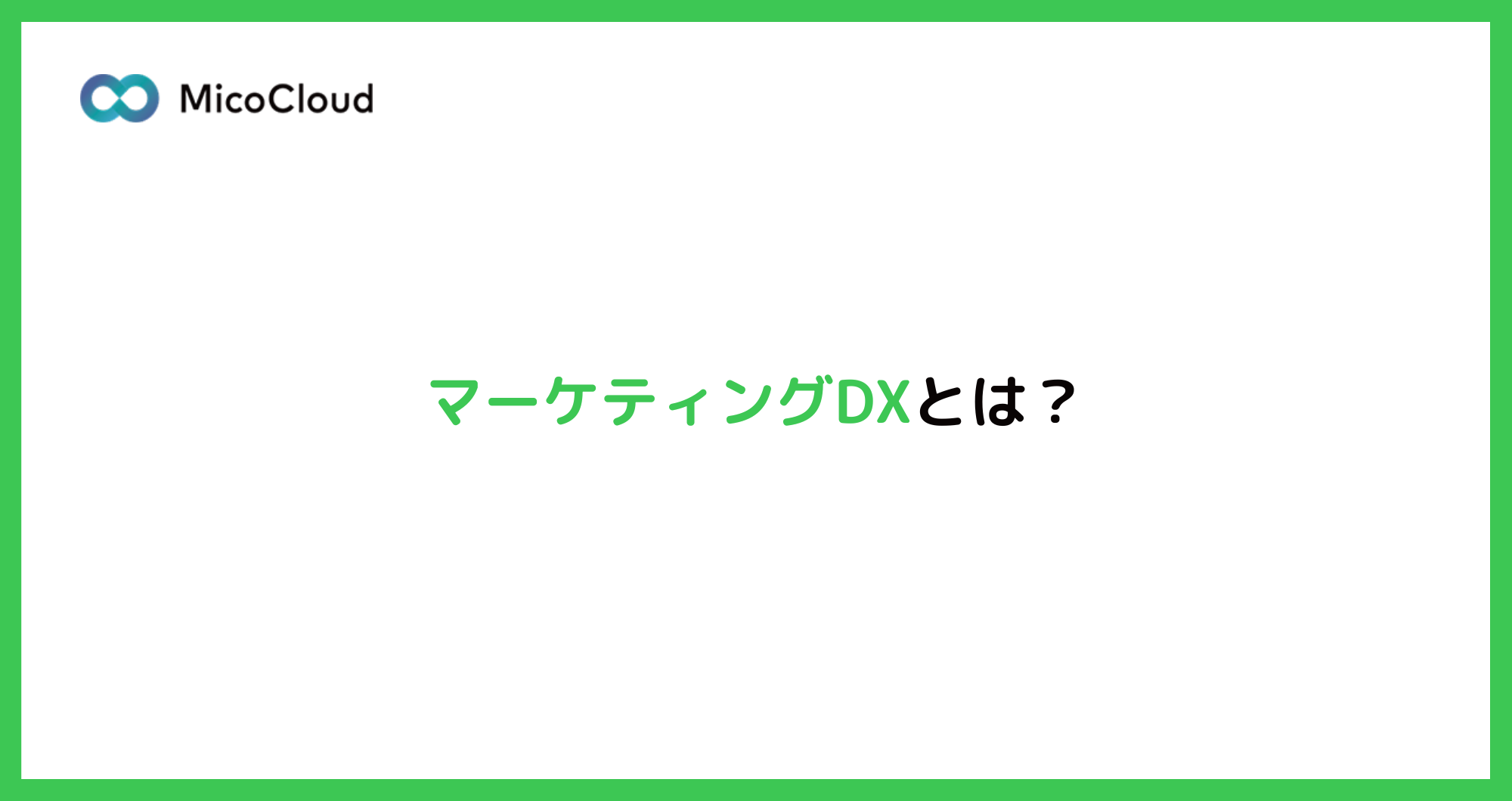 マーケティングDXとは？推進のメリットや求められる背景を解説