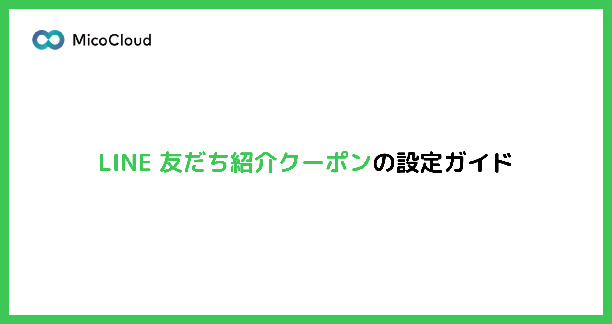 友だち紹介クーポンとは？特徴や設定方法を徹底解説