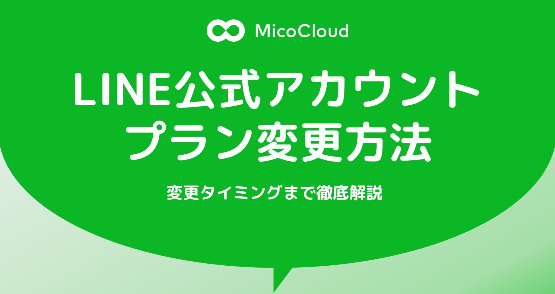 LINE公式アカウントのプラン変更方法と変更タイミングを徹底解説