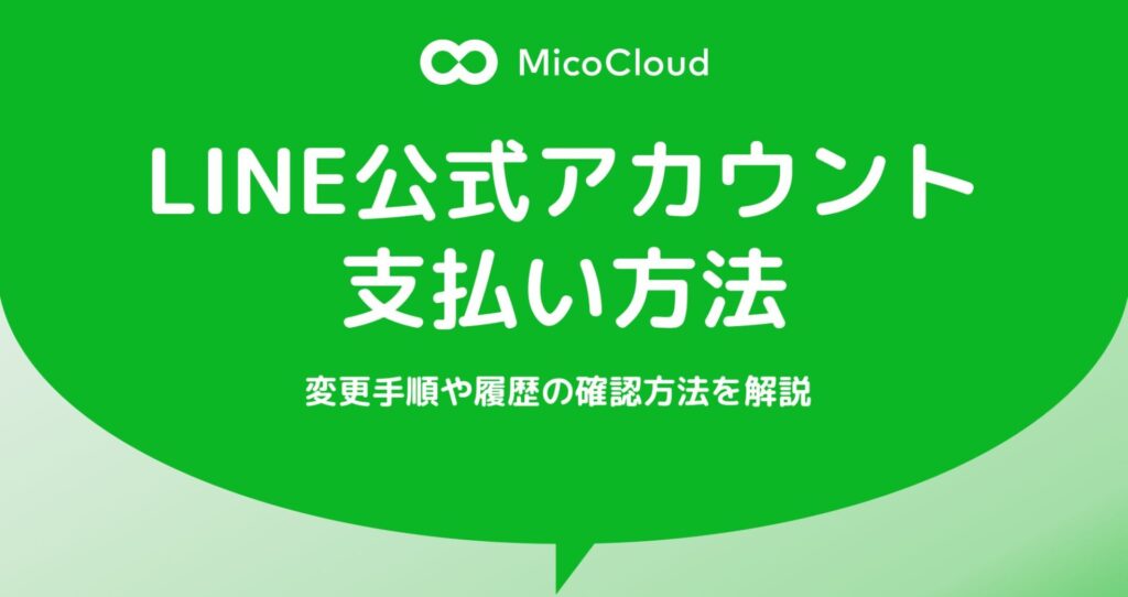 LINE公式アカウントの支払い方法 | 変更手順や履歴の確認方法を解説