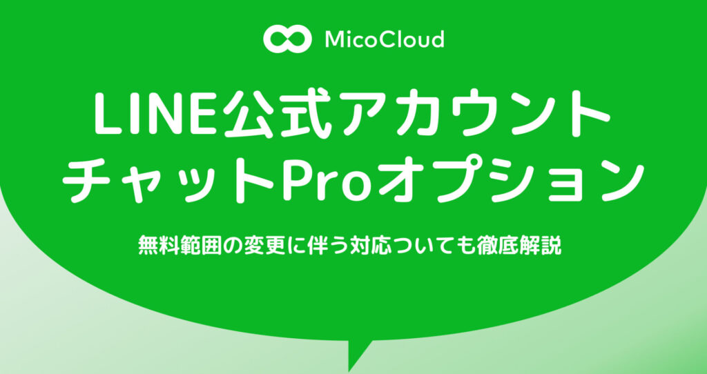 【新機能】LINE公式アカウントのチャットProオプションとは？無料範囲の変更に伴う対応も解説