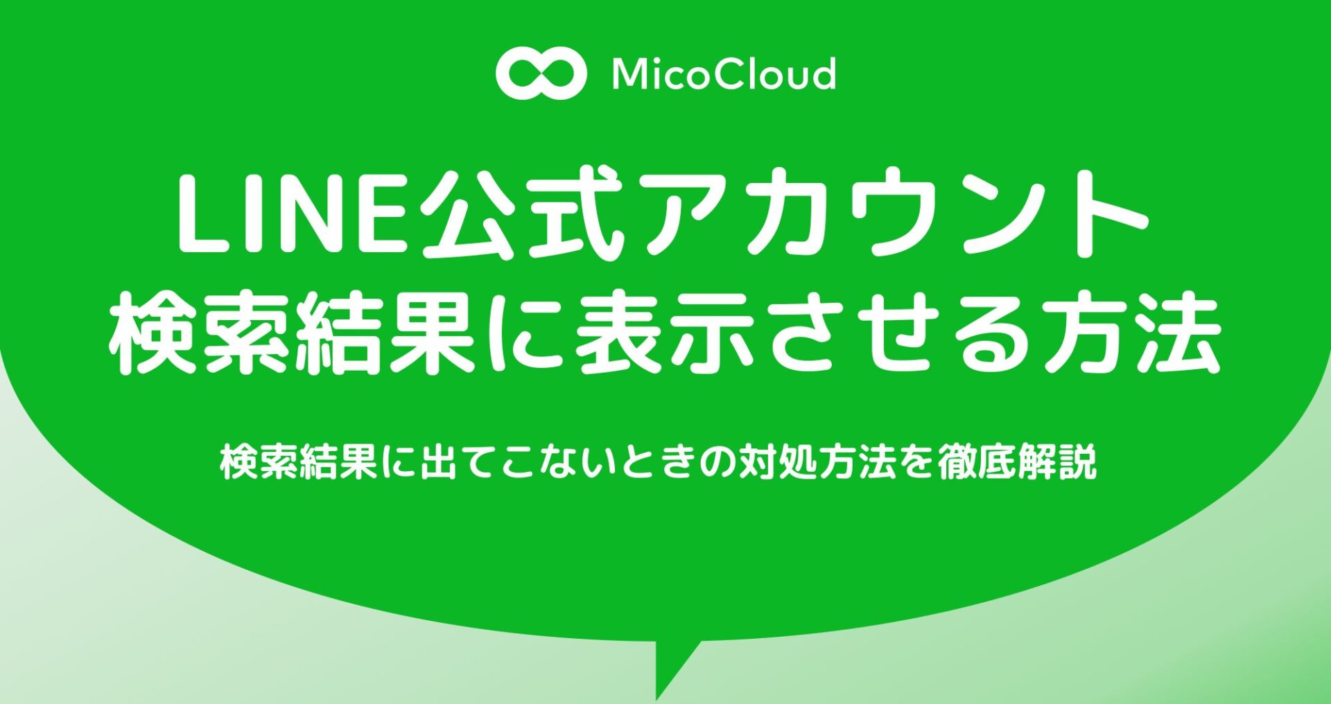 LINE公式アカウントの検索結果に表示させる方法