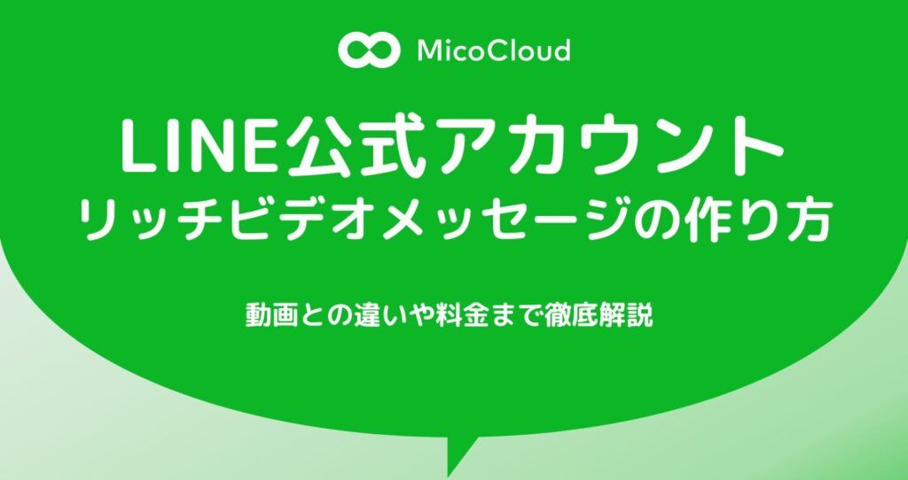 リッチビデオメッセージとは？動画との違いや作り方を徹底解説