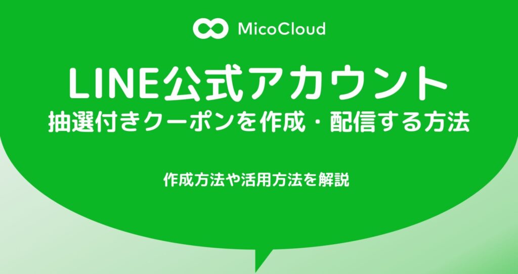 LINE公式アカウントで抽選付きクーポンを作成・配信する方法