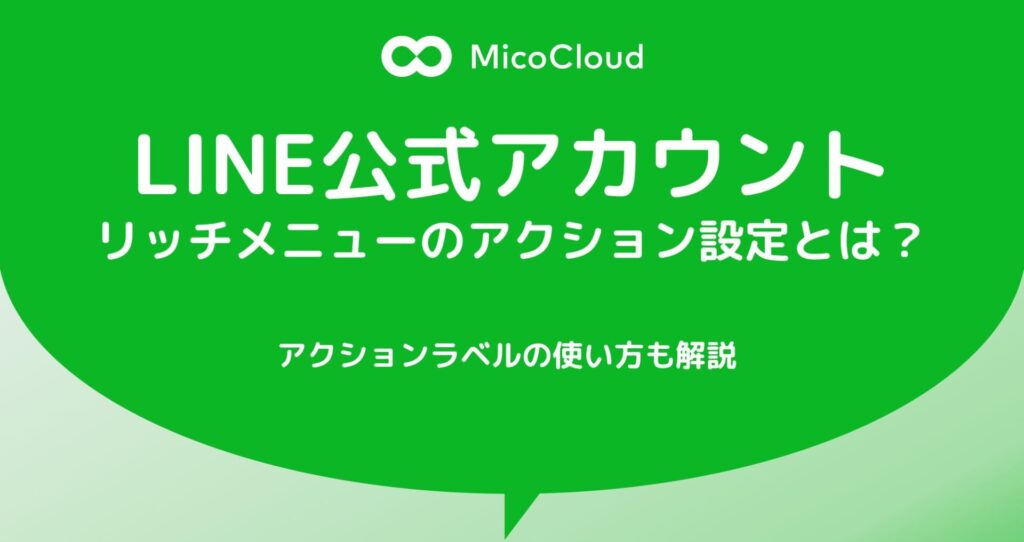 リッチメニューのアクション設定とは？アクションラベルの使い方も徹底解説