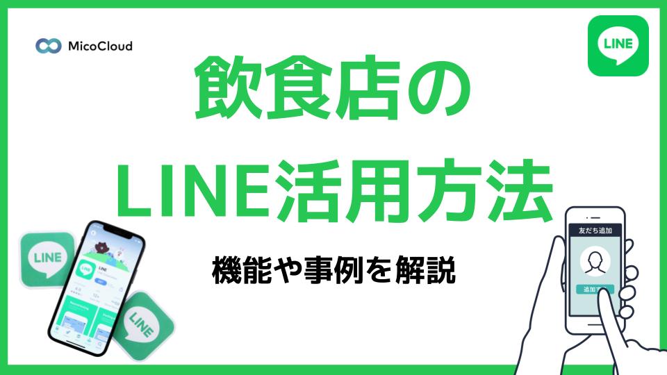 飲食店でのLINE公式アカウントの集客活用方法とは？活用すべき機能と事例を解説