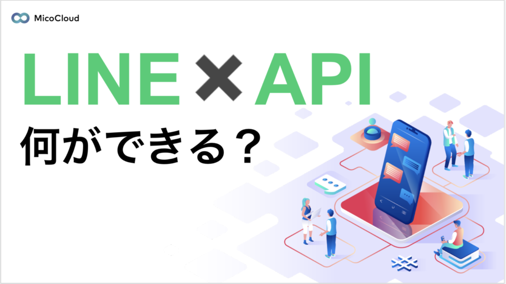 LINE APIとは？できることや使い方について解説！