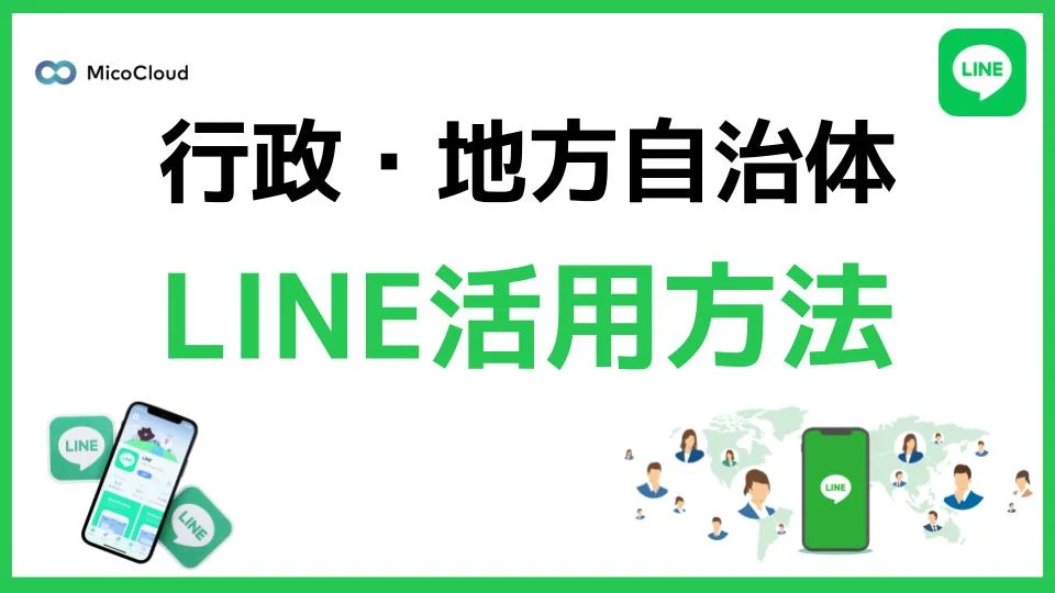 行政や地方自治体でのLINE活用とは？活用方法や事例を一挙紹介！