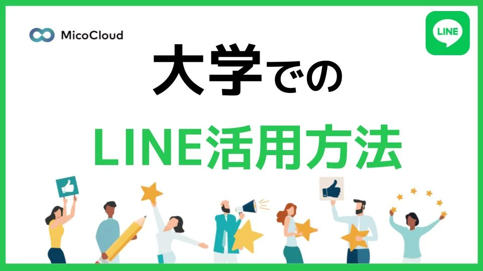 大学や学部・学科でLINEを活用する方法とは？導入に成功した事例を紹介