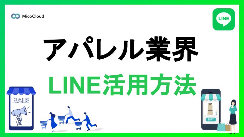 ファッション・アパレル業界でLINE公式アカウントを活用する方法とは？成功事例を紹介！