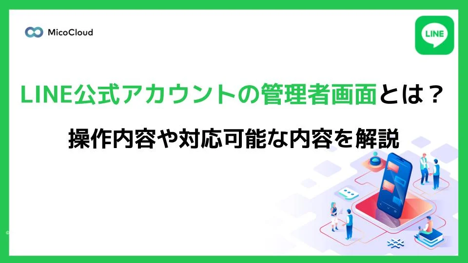 LINE公式アカウントの管理者画面とは？操作内容や対応可能な内容を解説