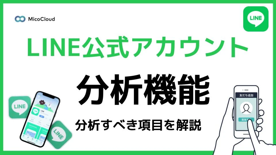 LINE公式アカウントの分析機能・項目を徹底解説