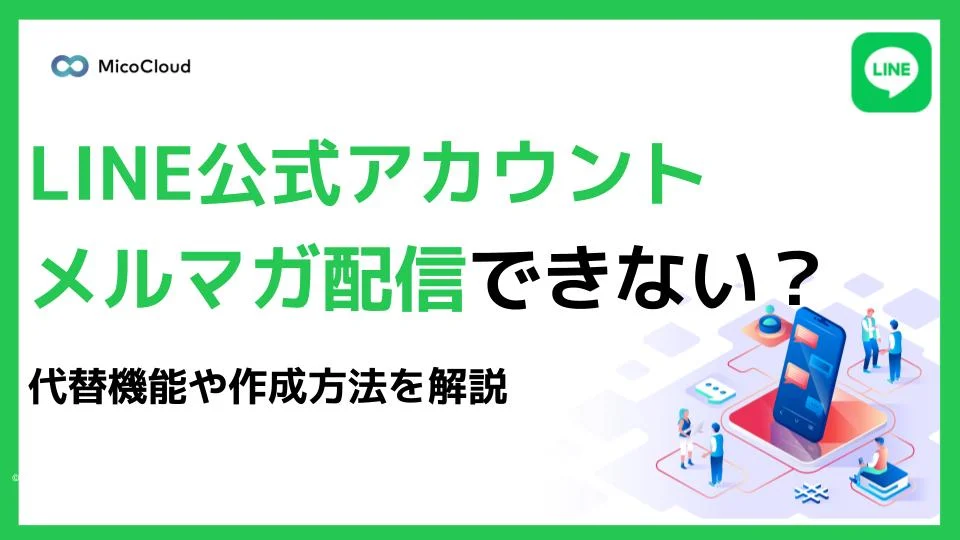 LINE公式アカウントはメルマガ配信できない？メルマガの代替機能や作成方法を解説