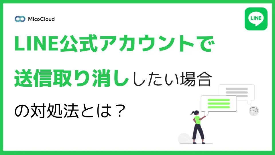 LINE公式アカウントで送信取り消ししたい場合の対処法とは？