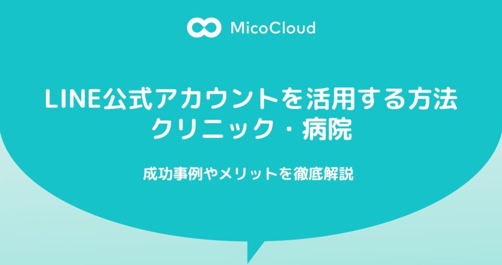 クリニック・病院でLINE公式アカウントを活用する方法｜成功事例と導入するメリットを解説