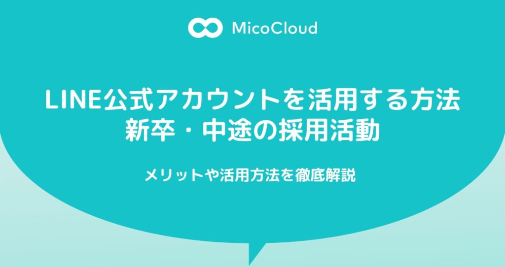 新卒・中途の採用活動でLINE公式アカウントを活用する方法