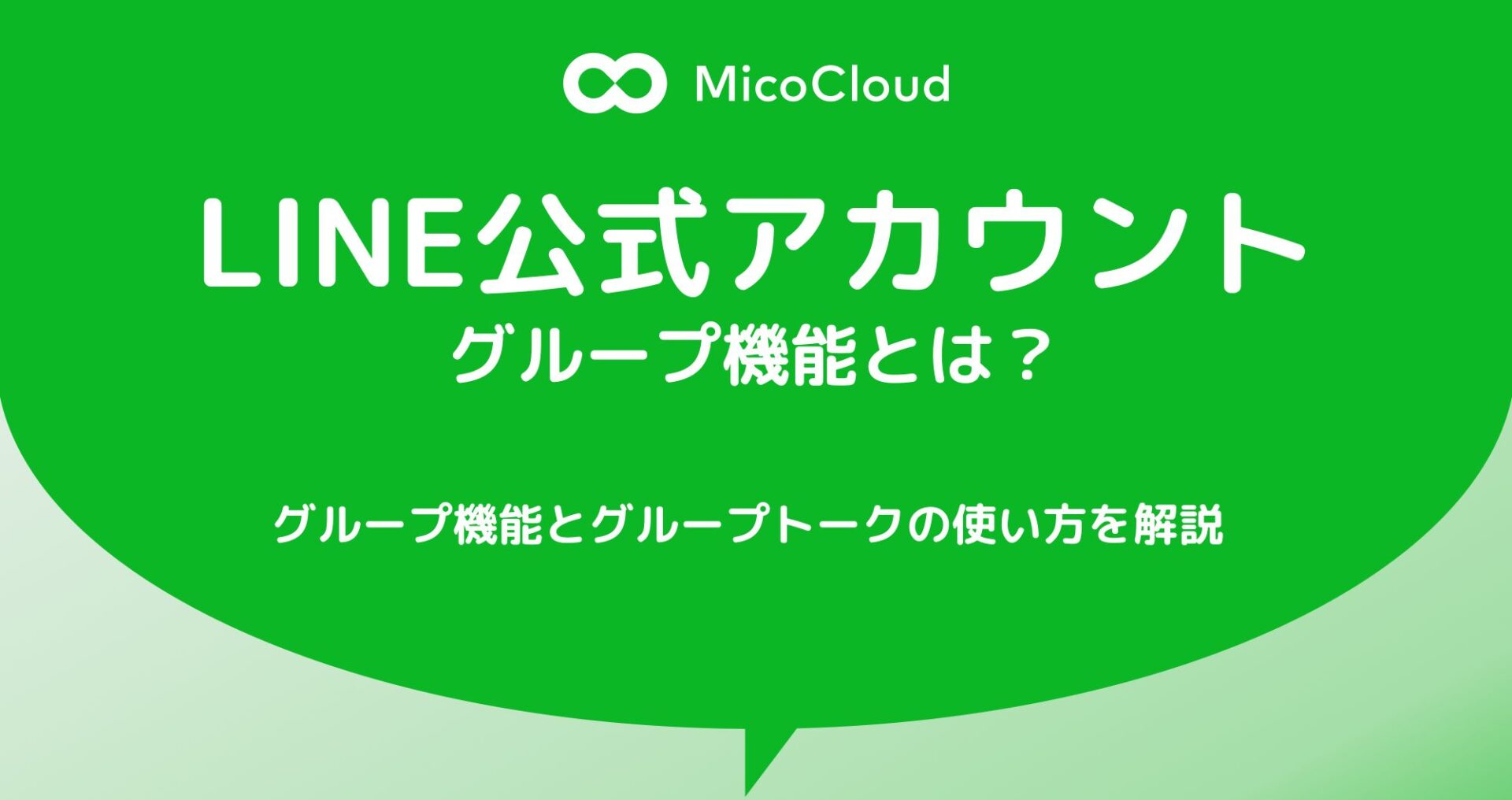 LINE公式アカウントのグループ機能とは？活用方法や使い方を徹底解説