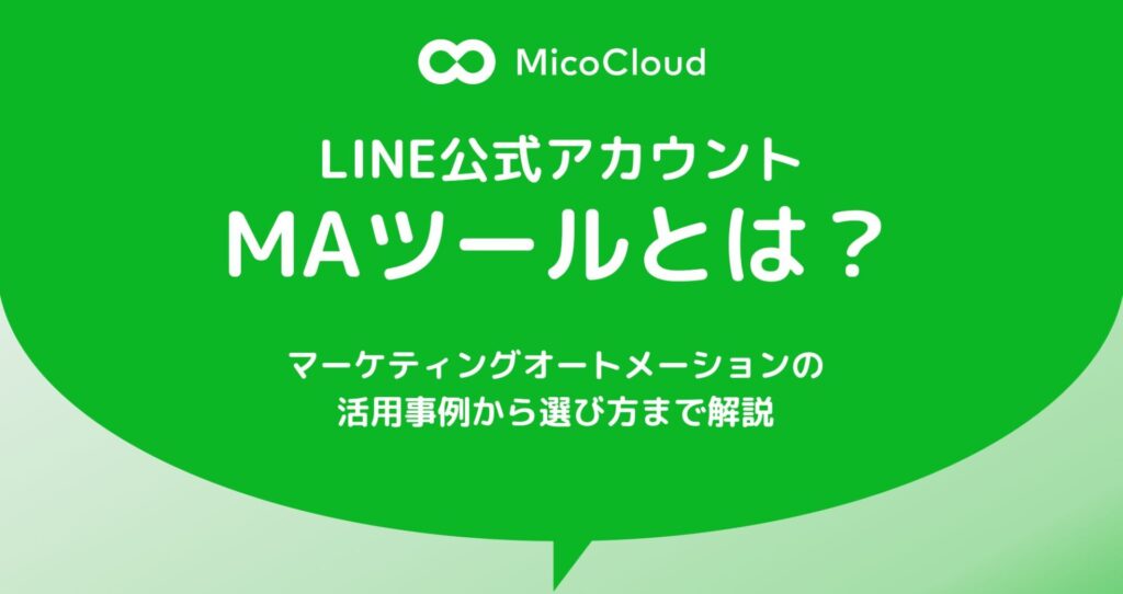 【最新版】LINEのMA（マーケティングオートメーション）ツールとは？選び方から活用事例まで解説