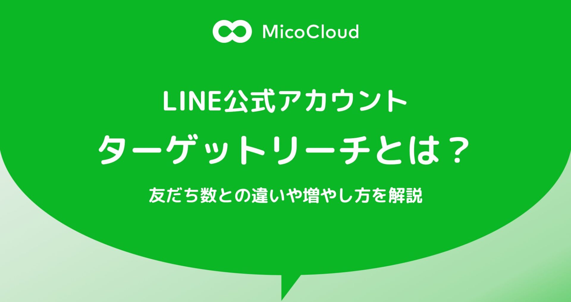 LINE公式アカウントのターゲットリーチとは？友だち数との違いや増やし方を解説