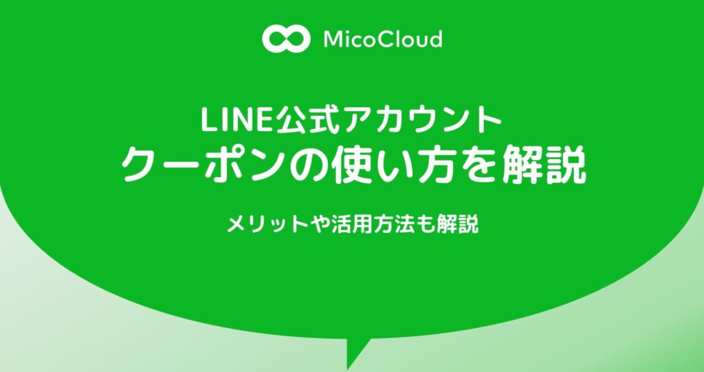 LINE公式アカウントのクーポン機能の使い方｜作成方法や活用方法を紹介