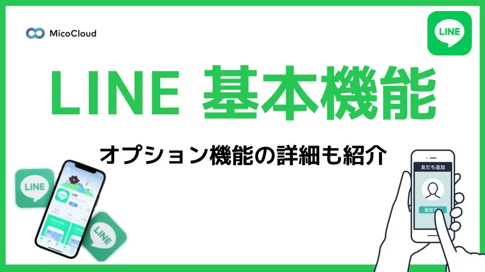 LINE公式アカウントの機能とは？ 基本機能からオプション機能までできることを紹介