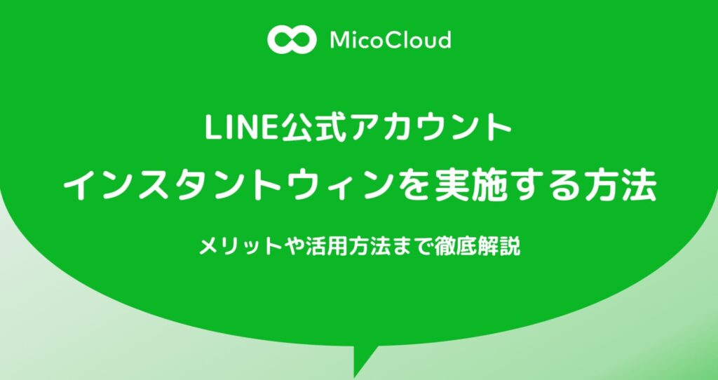 LINE公式アカウントでインスタントウィンを実施する方法